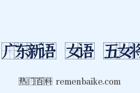广东新语·女语·五女将是什么意思的图片